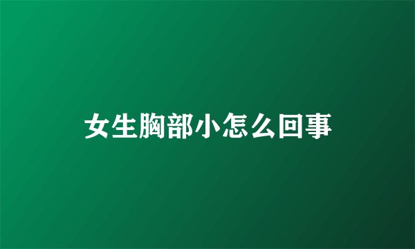 女生胸部小怎么回事