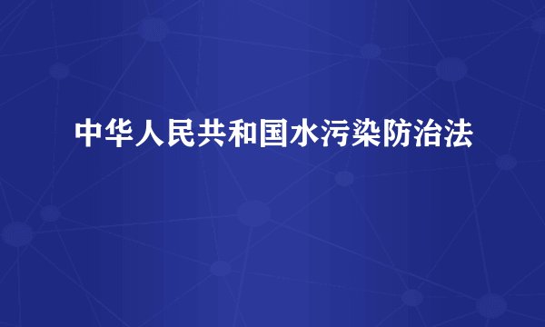 中华人民共和国水污染防治法