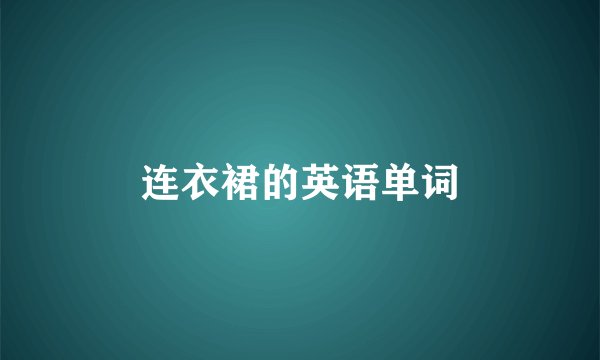 连衣裙的英语单词