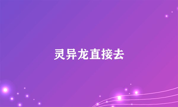 灵异龙直接去