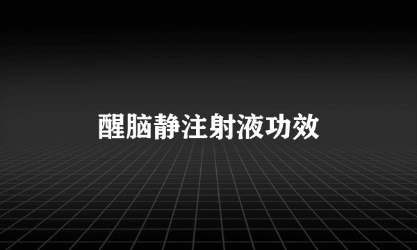 醒脑静注射液功效
