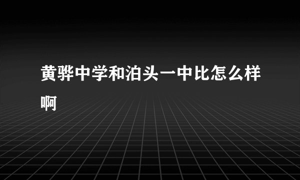 黄骅中学和泊头一中比怎么样啊