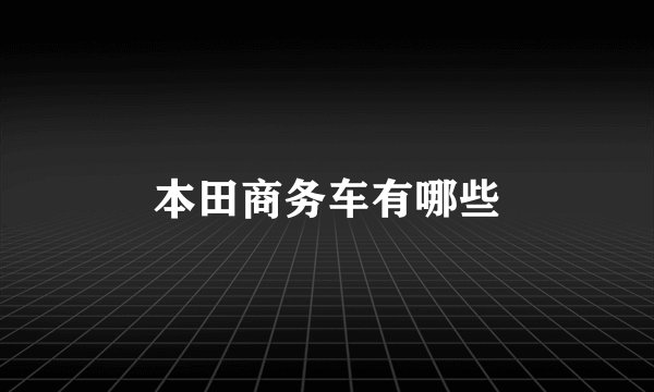本田商务车有哪些