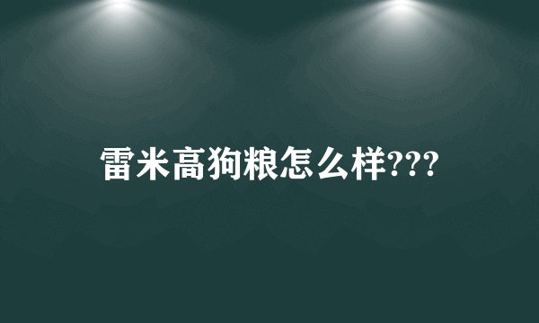 雷米高狗粮怎么样???