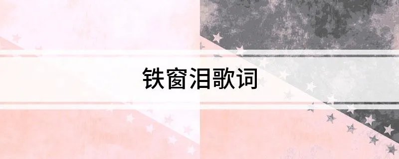 铁窗泪歌词