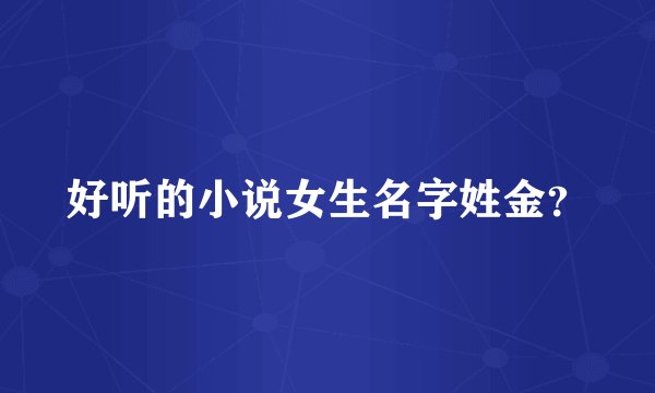 好听的小说女生名字姓金？