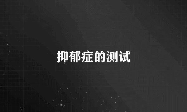 抑郁症的测试