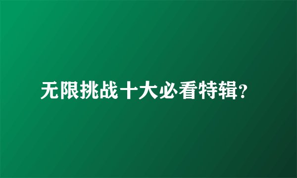 无限挑战十大必看特辑？
