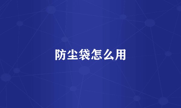 防尘袋怎么用