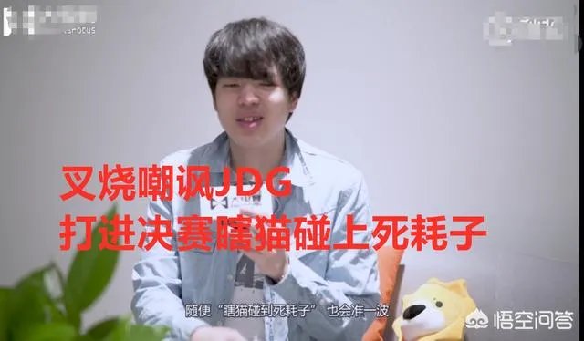 LOL:SN教练叉烧嘲讽“JDG打进决赛是瞎猫碰到死耗子”,电商大战开始了吗?