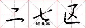 二七区
