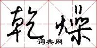 乾燥