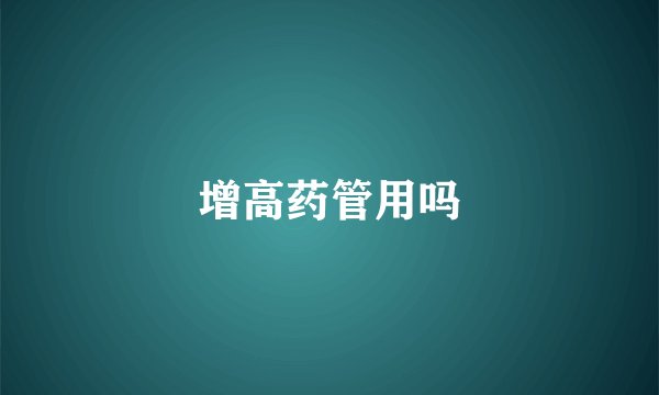 增高药管用吗