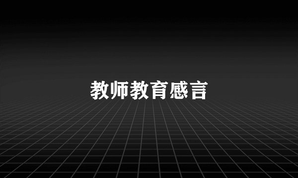 教师教育感言