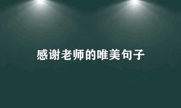 感谢老师的唯美句子