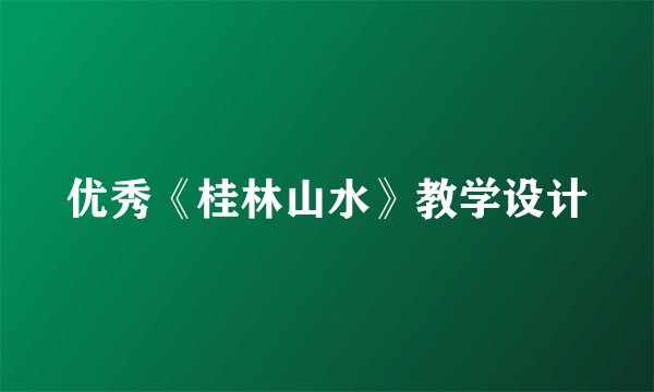 优秀《桂林山水》教学设计