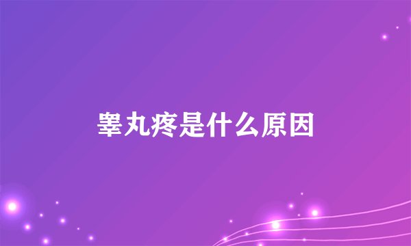 睾丸疼是什么原因