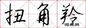 扭角羚