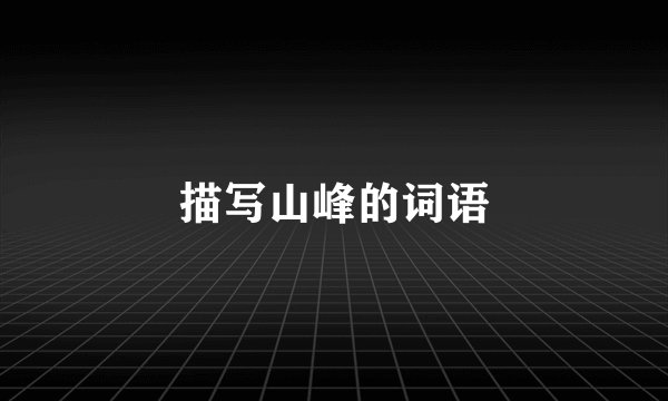 描写山峰的词语