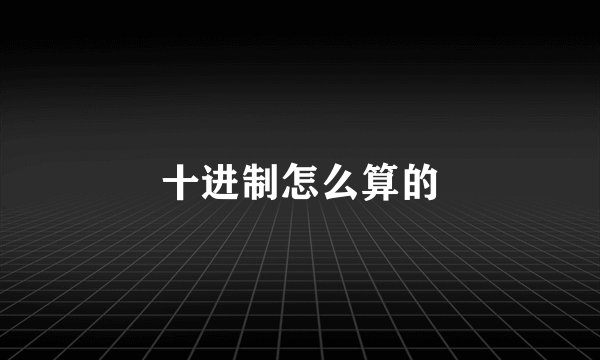 十进制怎么算的