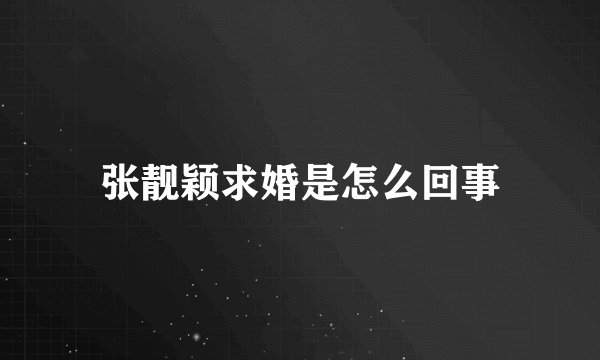 张靓颖求婚是怎么回事