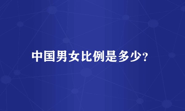 中国男女比例是多少？