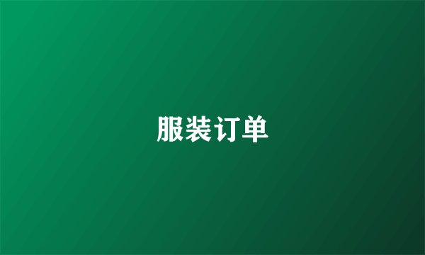 服装订单