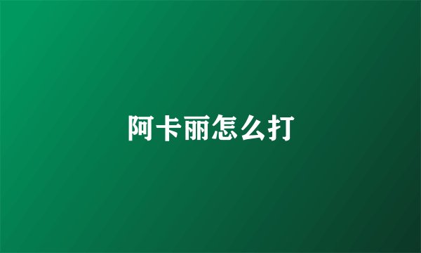 阿卡丽怎么打