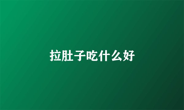 拉肚子吃什么好