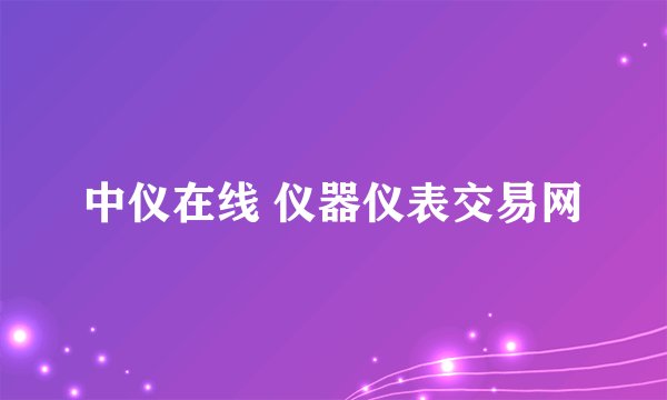中仪在线 仪器仪表交易网