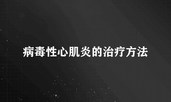 病毒性心肌炎的治疗方法