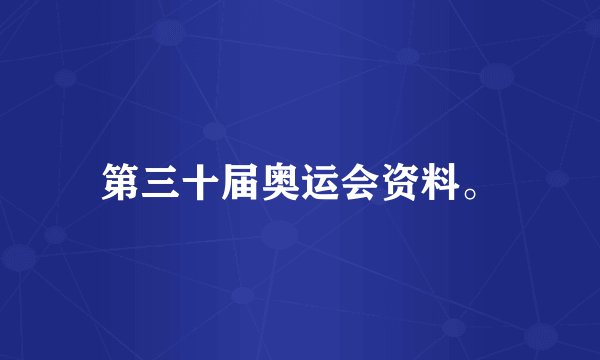 第三十届奥运会资料。