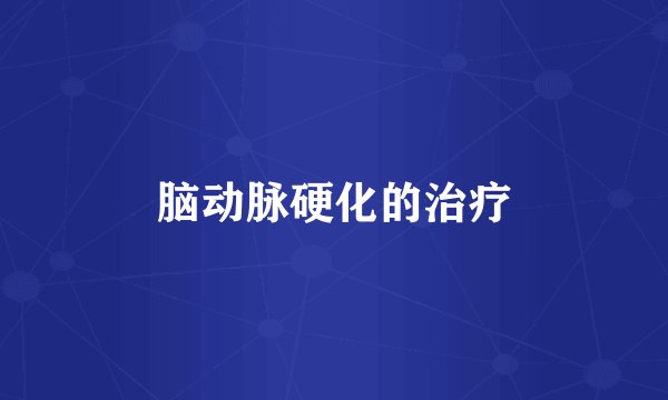 脑动脉硬化的治疗