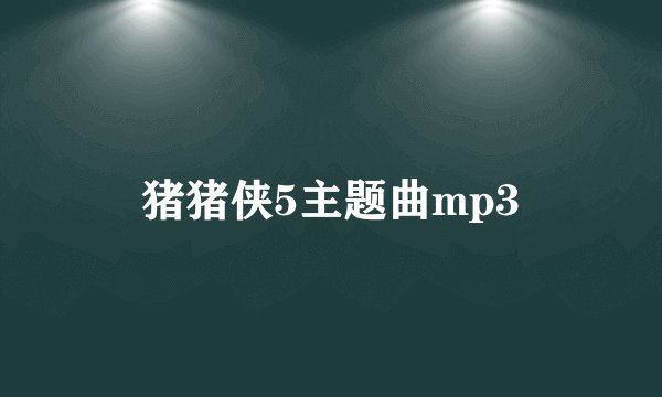猪猪侠5主题曲mp3