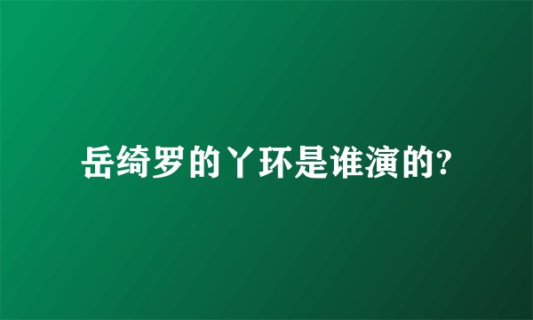 岳绮罗的丫环是谁演的?
