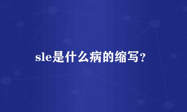 sle是什么病的缩写？