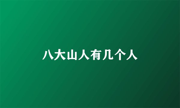 八大山人有几个人