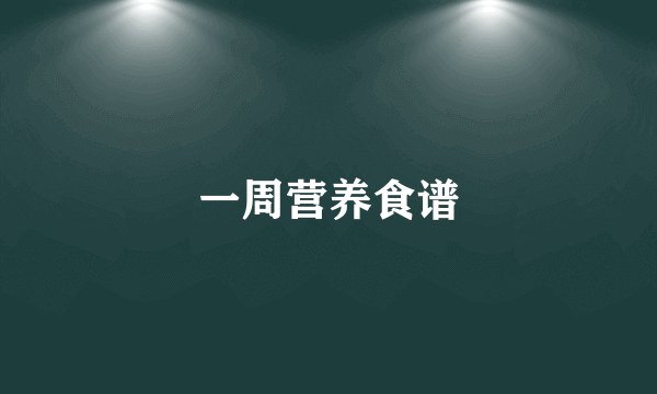 一周营养食谱