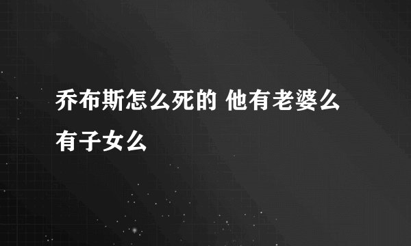 乔布斯怎么死的 他有老婆么 有子女么