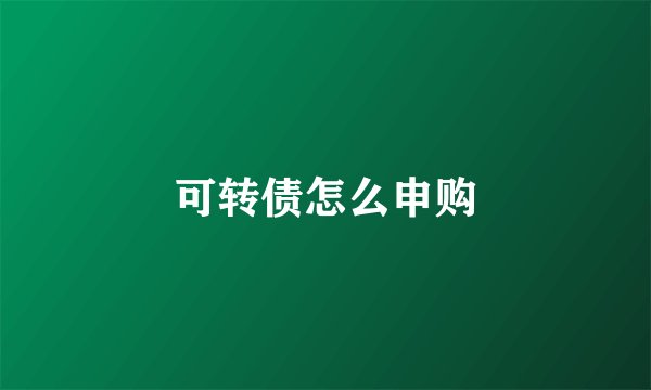 可转债怎么申购