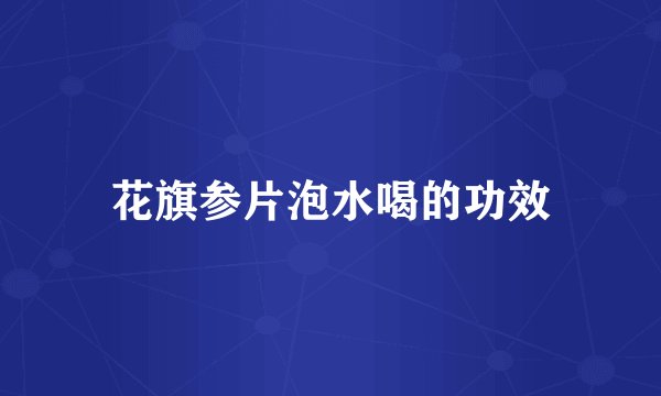 花旗参片泡水喝的功效