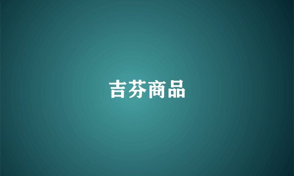 吉芬商品