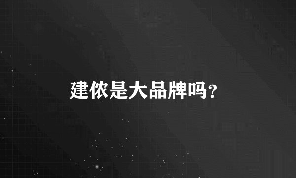 建侬是大品牌吗？