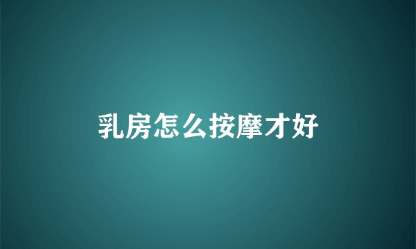 乳房怎么按摩才好