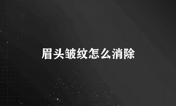眉头皱纹怎么消除