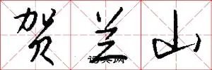 贺兰山