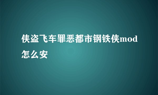 侠盗飞车罪恶都市钢铁侠mod怎么安