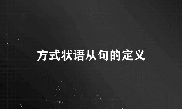 方式状语从句的定义