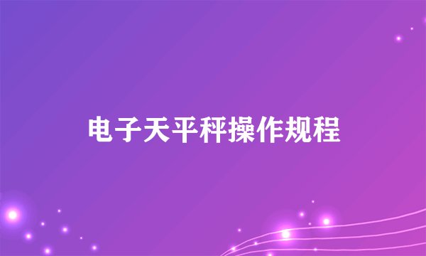 电子天平秤操作规程