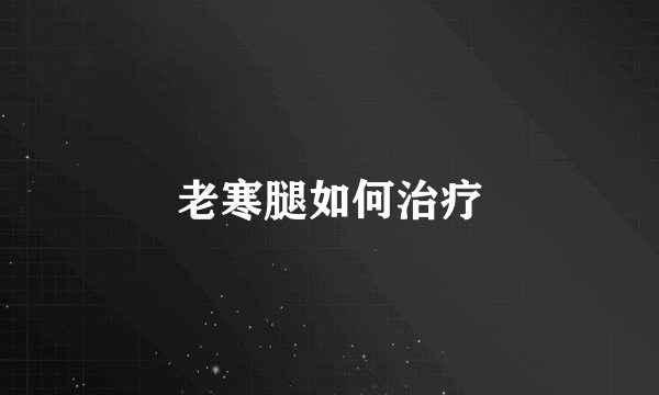 老寒腿如何治疗